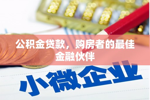 三亚公积金贷款，购房者的最佳金融伙伴