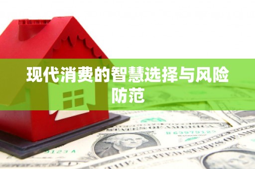 三亚现代消费的智慧选择与风险防范