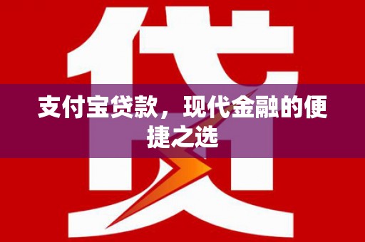 三亚支付宝贷款，现代金融的便捷之选