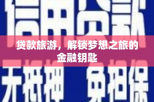 三亚贷款旅游，解锁梦想之旅的金融钥匙