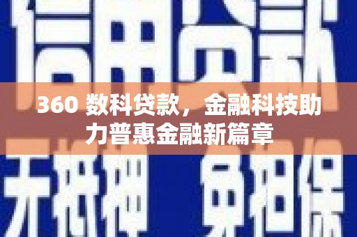 三亚360 数科贷款，金融科技助力普惠金融新篇章