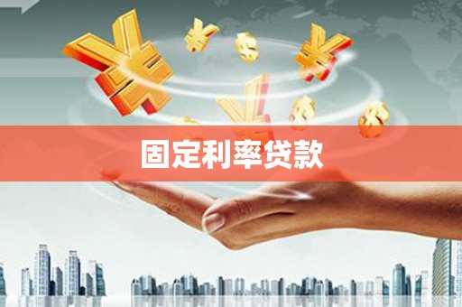 三亚固定利率贷款