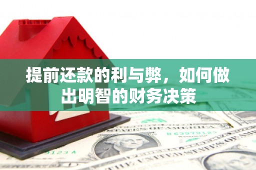 三亚提前还款的利与弊，如何做出明智的财务决策