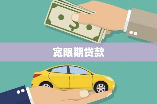 三亚宽限期贷款