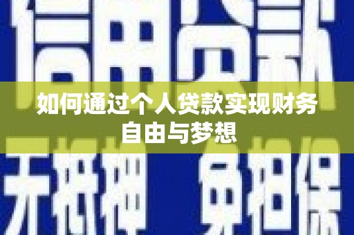 三亚如何通过个人贷款实现财务自由与梦想