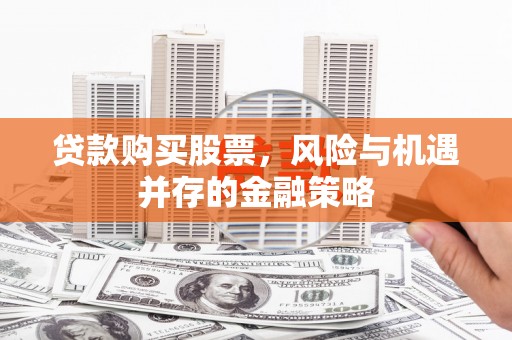 三亚贷款购买股票，风险与机遇并存的金融策略