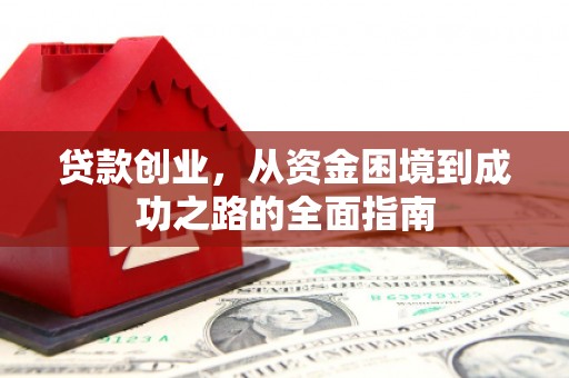 三亚贷款创业，从资金困境到成功之路的全面指南