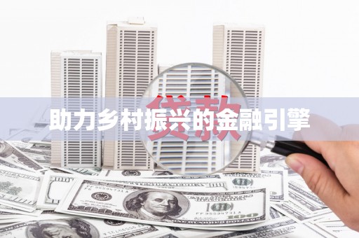 三亚助力乡村振兴的金融引擎
