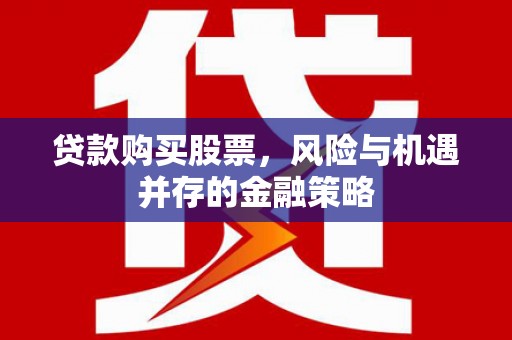 三亚贷款购买股票，风险与机遇并存的金融策略