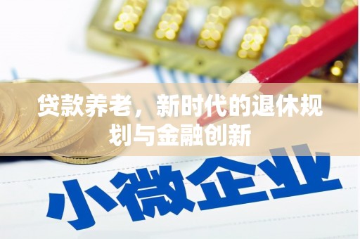 三亚贷款养老，新时代的退休规划与金融创新