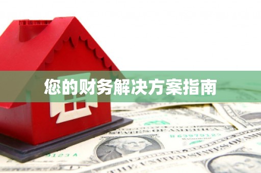 三亚您的财务解决方案指南