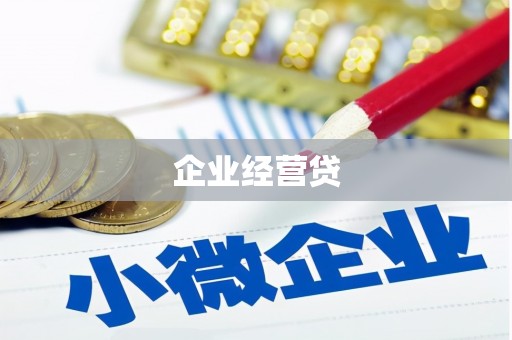 三亚企业经营贷