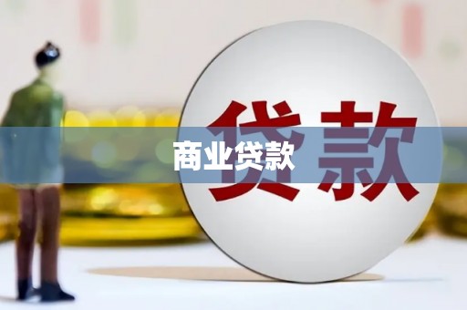 三亚商业贷款