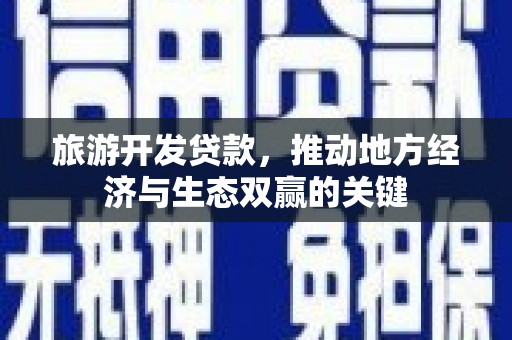三亚旅游开发贷款，推动地方经济与生态双赢的关键