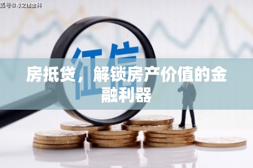 三亚房抵贷，解锁房产价值的金融利器