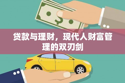 三亚贷款与理财，现代人财富管理的双刃剑
