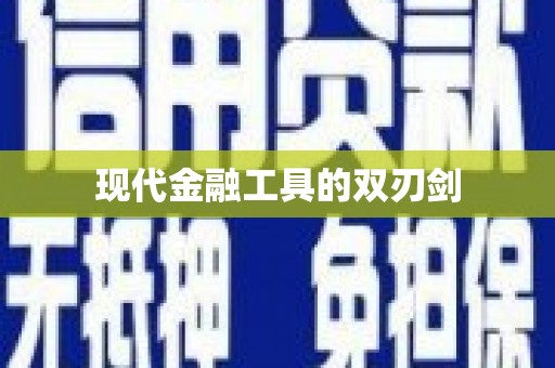 三亚现代金融工具的双刃剑