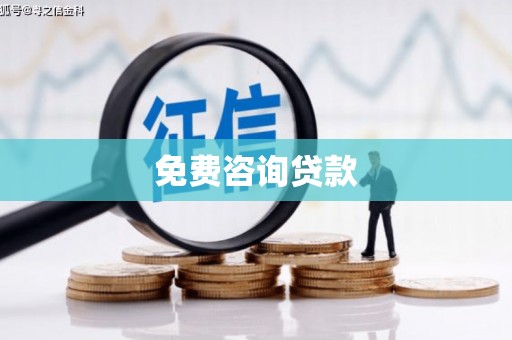 三亚免费咨询贷款