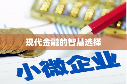 三亚现代金融的智慧选择
