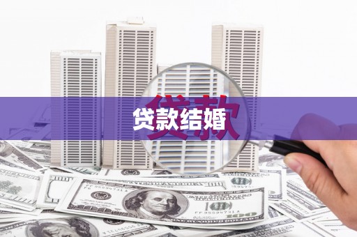三亚贷款结婚