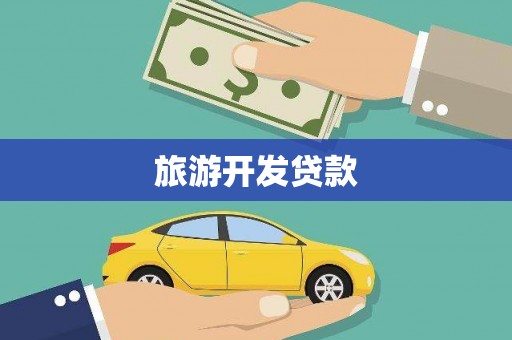 三亚旅游开发贷款