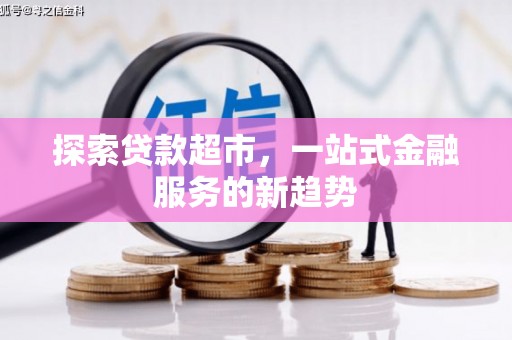 三亚探索贷款超市，一站式金融服务的新趋势