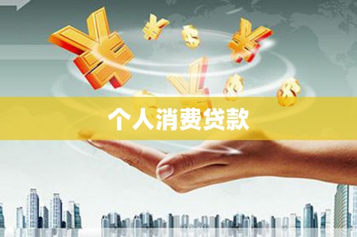 三亚个人消费贷款