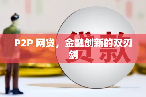 三亚P2P 网贷，金融创新的双刃剑