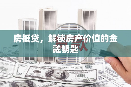 三亚房抵贷，解锁房产价值的金融钥匙