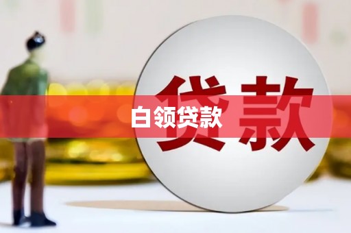 三亚白领贷款