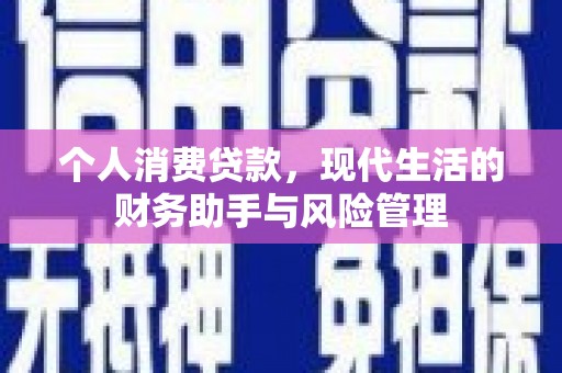 三亚个人消费贷款，现代生活的财务助手与风险管理