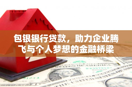 三亚包银银行贷款，助力企业腾飞与个人梦想的金融桥梁