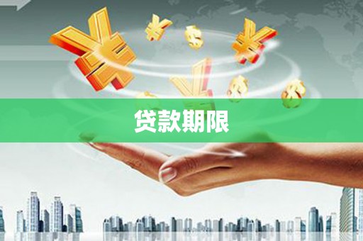 三亚贷款期限