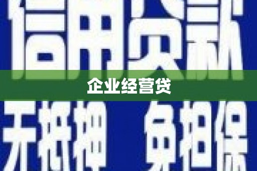 三亚企业经营贷