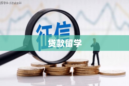 三亚贷款留学