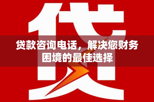 三亚贷款咨询电话，解决您财务困境的最佳选择