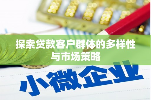 三亚探索贷款客户群体的多样性与市场策略