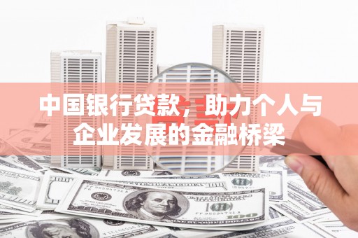 三亚中国银行贷款，助力个人与企业发展的金融桥梁
