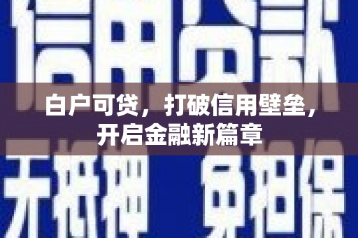 三亚白户可贷，打破信用壁垒，开启金融新篇章