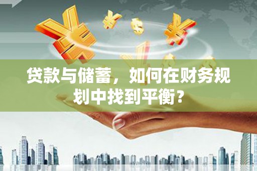三亚贷款与储蓄，如何在财务规划中找到平衡？