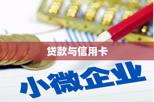 三亚贷款与信用卡
