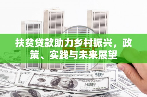 三亚扶贫贷款助力乡村振兴，政策、实践与未来展望