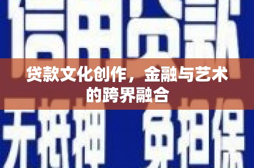 三亚贷款文化创作，金融与艺术的跨界融合