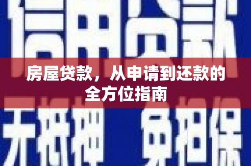 三亚房屋贷款，从申请到还款的全方位指南