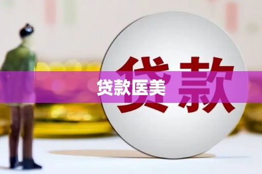 三亚贷款医美