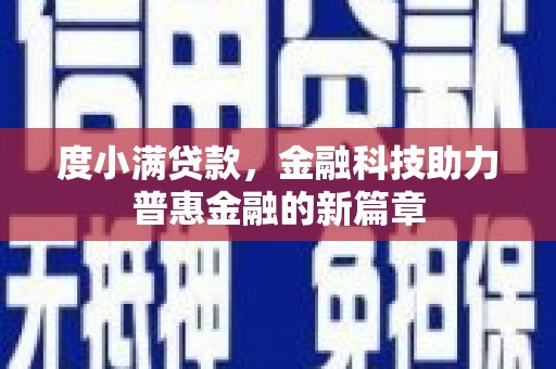三亚度小满贷款，金融科技助力普惠金融的新篇章