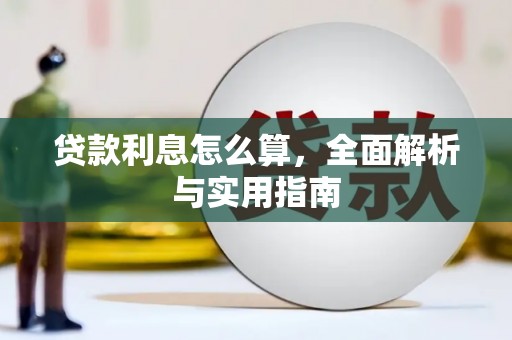 三亚贷款利息怎么算，全面解析与实用指南