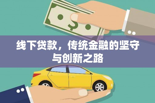 三亚线下贷款，传统金融的坚守与创新之路