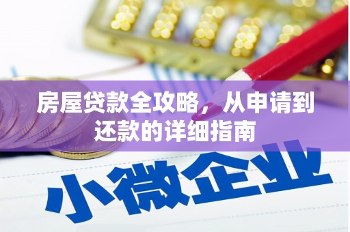 三亚房屋贷款全攻略，从申请到还款的详细指南