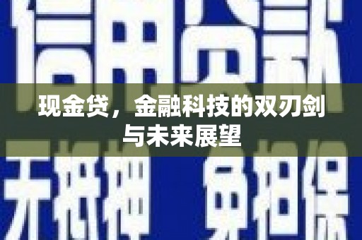 三亚现金贷，金融科技的双刃剑与未来展望